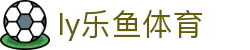 乐鱼体育 - LEYU SPORTS中国官方网站