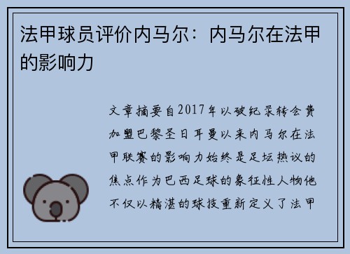 法甲球员评价内马尔：内马尔在法甲的影响力