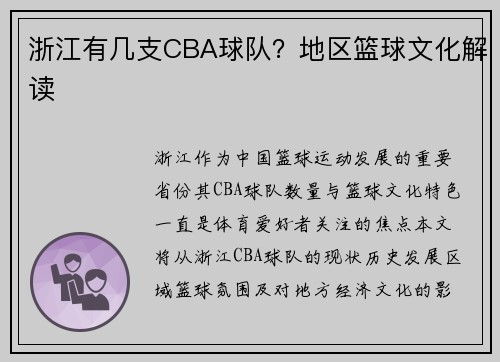 浙江有几支CBA球队？地区篮球文化解读