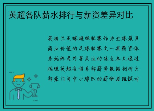 英超各队薪水排行与薪资差异对比