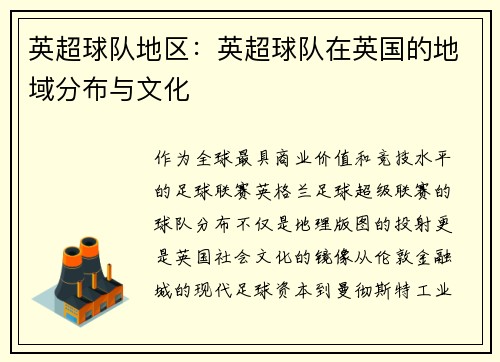 英超球队地区：英超球队在英国的地域分布与文化