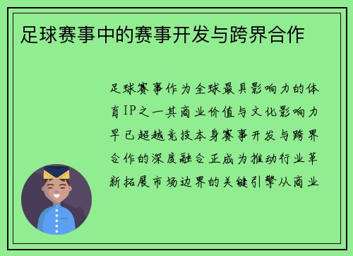 足球赛事中的赛事开发与跨界合作