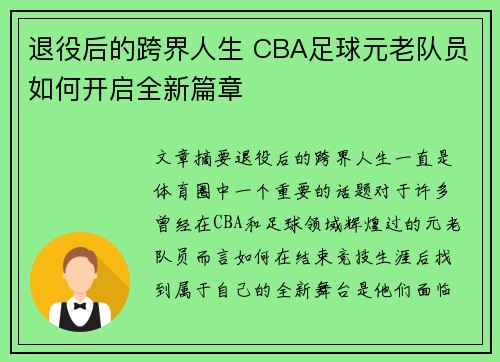 退役后的跨界人生 CBA足球元老队员如何开启全新篇章