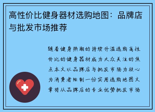 高性价比健身器材选购地图：品牌店与批发市场推荐