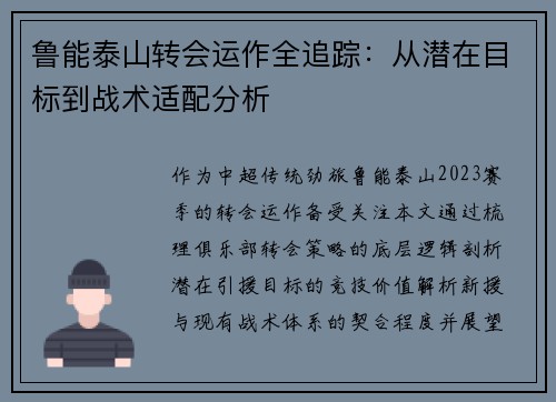 鲁能泰山转会运作全追踪：从潜在目标到战术适配分析