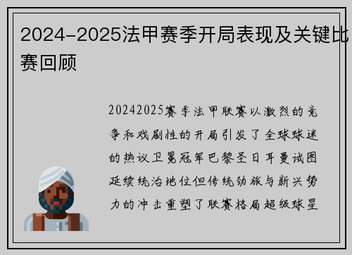2024-2025法甲赛季开局表现及关键比赛回顾
