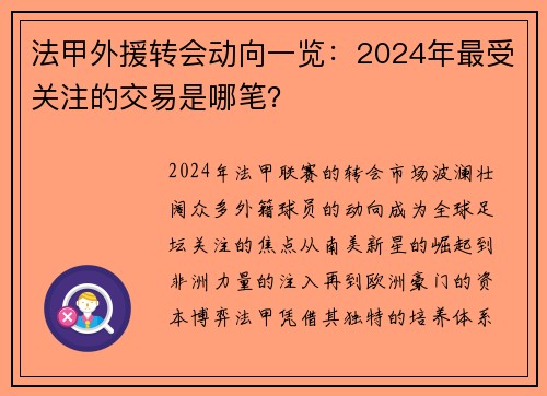 法甲外援转会动向一览：2024年最受关注的交易是哪笔？