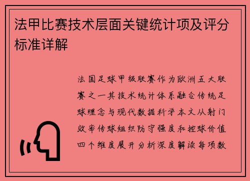 法甲比赛技术层面关键统计项及评分标准详解