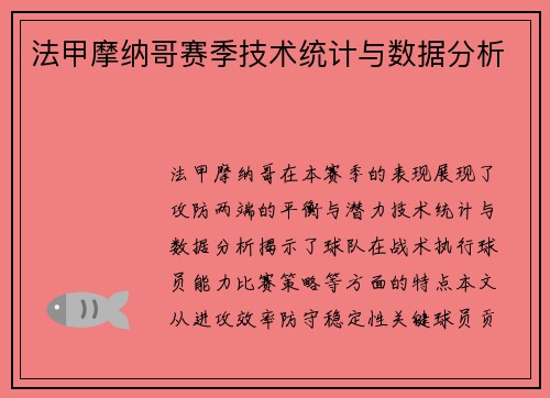 法甲摩纳哥赛季技术统计与数据分析